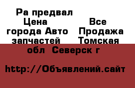 Раcпредвал 6 L. isLe › Цена ­ 10 000 - Все города Авто » Продажа запчастей   . Томская обл.,Северск г.